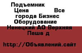 Подъемник PEAK 208 › Цена ­ 89 000 - Все города Бизнес » Оборудование   . Ненецкий АО,Верхняя Пеша д.